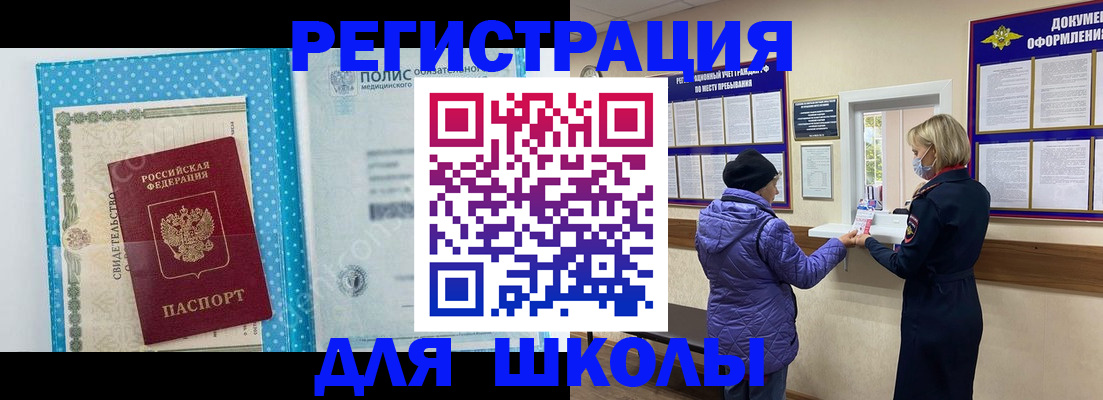 временная регистрация для школы в Энгельсе