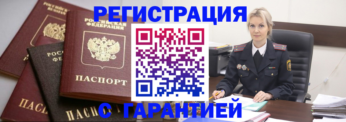 прописка гарантия в Энгельсе